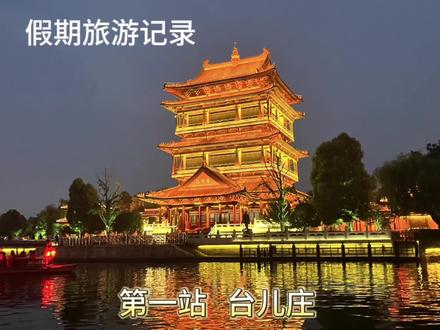 青岛出发自驾,台儿庄—曲阜三孔—济南—淄博—青岛,虽然旅途短暂,但是孩子收获满满,累并快乐着!#带娃旅行 #自驾游 #说走就走的旅行