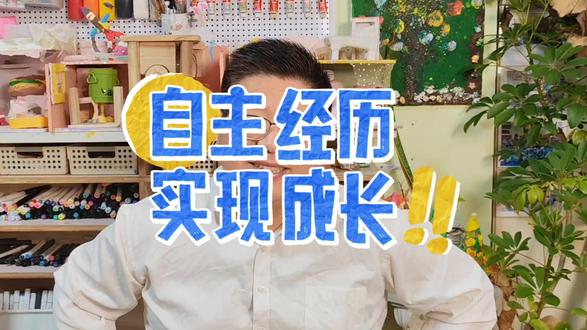 自主经历,实现成长 孩子成长需要经历成功和失败,家长应给予孩子产生自己意愿的空间和时间,让他们面对失败并从中成长。然而,现在很多家长剥夺了孩子的这些经历,导致孩子无法成长。数据显示,全球孩子的智商可能不如长辈,这与家长的教育方式有关。为了让孩子更好地成长,家长应该让他们拥有自主的经历。#孩子成长需要什么 #儿童成长教育 #自主和被迫 #经历的价值 #人间观察计划
