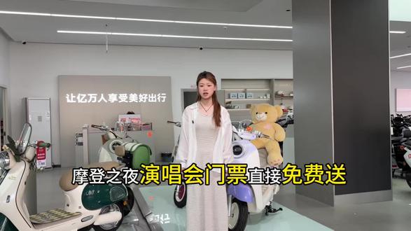 买指定款车型,直接送摩登之夜演唱会门票#王鹤棣 #雅迪电动车 #免费演唱会门票