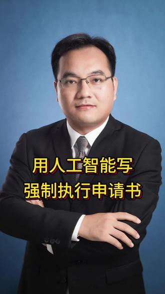 用人工智能写强制执行申请书#人工智能#强制执行申请书#要素式起诉状 #法律猫头鹰