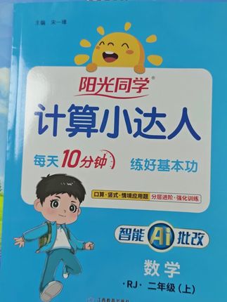 《阳光同学计算小达人》 推荐这本阳光同学,计算小达人,他与新版教材同步,一课一练,一年级需要掌握的知识点都在这里了#生活中的点点滴滴 #正能量 #小学#计算小达人 #生活中的点点滴滴