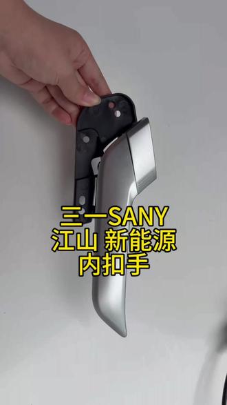 三一江山内扣手 · 装车合适 · 用着省心
#三一江山 #卡车配件 #货车日常