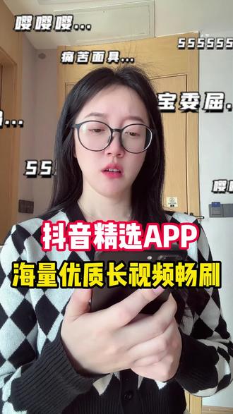 抖音精选app,海量优质长视频随心看 #抖音精选 #抖音细糠版 #抖音公开课 #精选兴趣班