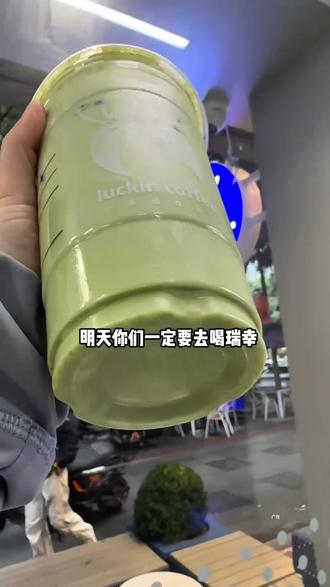 瑞幸新品三重芝芝厚抹!!好喝哭了!!#抹茶控 #瑞幸新品