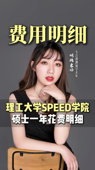 香港理工大学speed学院,硕士一年花费明细 #留学费用 #香港消费 #香港留学 #港理工