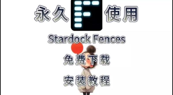 Stardock Fences软件下载及安装步骤 Stardock Fences软件下载及安装步骤