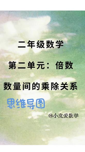 二年级数学|倍数关系思维导图 #二年级数学 #二年级 #小学生 #小学生日常 #小学生思维导图