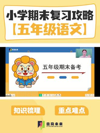 青岛五年级2025-2026上学期【语文】期末备考复习攻略 青岛五年级2025-2026上学期【语文】期末备考复习攻略#丁雪聊升学 #青岛壹同未来 #青岛小学五年级语文上册