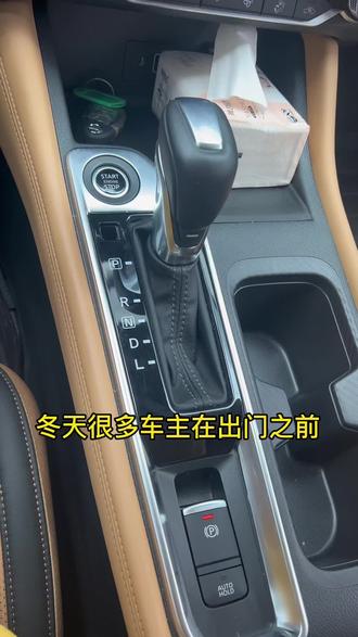 #抖音汽车 #每天一个用车知识 #抖音汽车人共创计划 #汽车知识 冬天该怎么热车呢?#有车的人要知道的知识