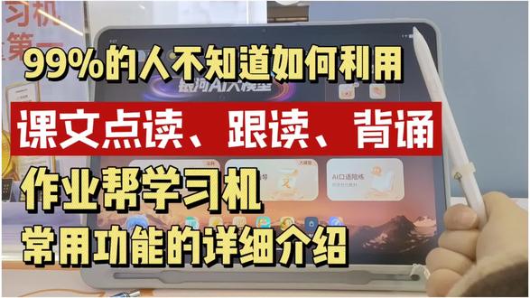 #作业帮学习机 #作业帮门店 基础功能利用好,预复习轻松搞定!这个功能你会吗?快来试试看!