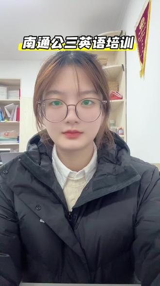 公共英语三级考试难不难?基础差的人可以考吗?南通公三培训哪里比较好?#南通#公共英语三级 #英语公三 #公共英语三级考试技巧 #公共英语三级备考