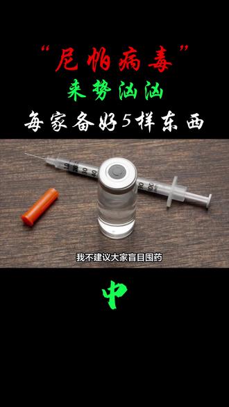 “尼帕病毒”来势汹汹,建议:每家备好5样东西,关键时刻能救命#军事科技#军事科普#军事迷#军事爱好者