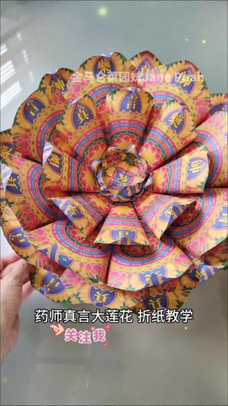 【药师真言大莲花】‖ Origami Big Lotus🌸
池面风来波潋潋,波间露下叶田田。
谁於水上张青盖,罩却红妆唱采莲。
材料💡
33张20x20cm莲花纸
#祈福 #祭祖 #分享折纸 #手工 #DIY