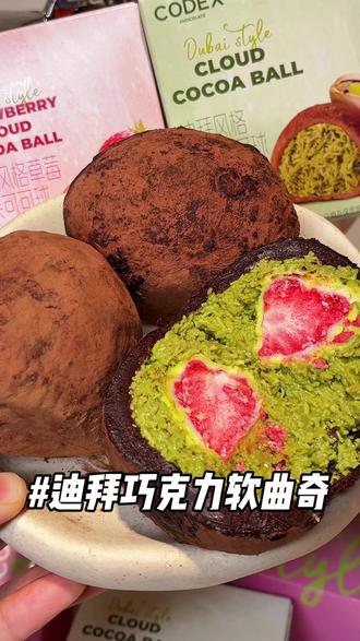 外皮用西非纯可可做的,里面裹满开心果酱的面包丝,一口下去香甜酥脆,坚果香浓到直冲脑壳,加上酸甜的冻干草莓,巨过瘾! #Codex #迪拜软曲奇 #零食推荐 #好吃不贵