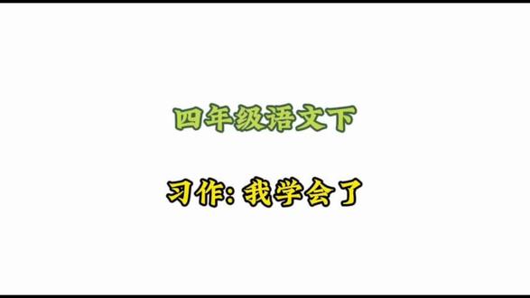 四年级语文下册: 6.5-1《习作: 我学会了____》动画课#小学语文#涨知识#学习资料分享