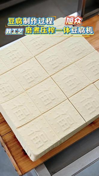 豆腐制作步骤,全自动豆腐机 #豆腐机 #全自动豆腐机 #豆制品机械 #豆腐机械 #豆腐机厂家