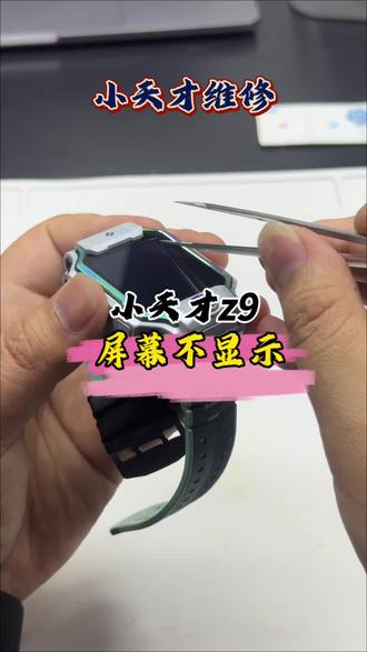 孩子的小天才z9摔了,导致屏幕不显示了,换个屏幕就能搞定!#小天才电话手表 #手表维修 #电话手表