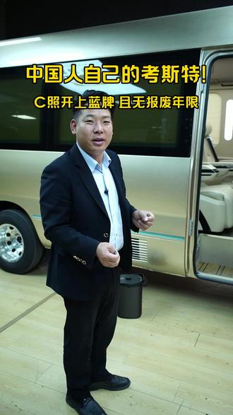豪华考斯特蓝牌C照家用商用空间大配置全 C照蓝牌自动挡九座九龙考斯特 #九龙考斯特 #考斯特 #商务车 #自驾游