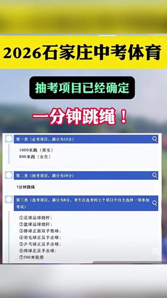 2026石家庄中考体育抽考项目:一分钟跳绳 #石家庄 #石家庄中考 #2026中考体育 #中考抽考 #一分钟跳绳