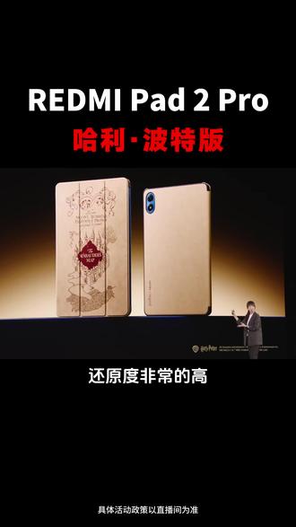 哈迷刷到简直狂喜好嘛!!!我是真的爱了!!! #学习平板#哈利波特#哈迷#REDMI#红米pad2pro