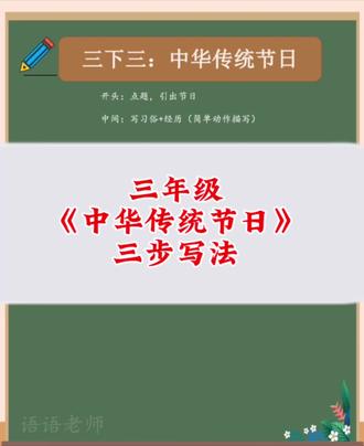 三年级作文《中华传统节日》#写作技巧 #三年级作文
