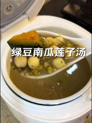 天热来一碗绿豆南瓜莲子汤,香甜软糯,可以当主食也可以当甜点,大人小孩都爱吃#绿豆莲子汤 #莲子#夏日饮品