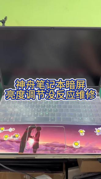 #笔记本电脑维修,神舟战神笔记本电脑暗屏亮度调节没反应主板供电维修。#神舟战神笔记本。#神舟战神笔记本维修 #神舟战神笔记本不开机维修 #深圳华强北笔记本电脑维修