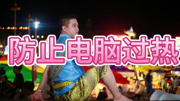 今天讲讲防止计算机过热#简单电脑知识 #一分钟干货教学 #电脑出现故障如何处理