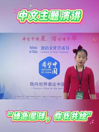 #我向世界表达中国!
2026年第十七届“希望中国”青少年文化素养·演讲风采展示活动-第二阶段复选第一环节选播
中文主题演讲“绿色星球,你我共绘”
每一次低碳出行、每一次垃圾分类、每一次随手关灯……
都是对未来的承诺,
绿色星球,你我共同的责任,
行动就在此刻,守护从此开始!!!🌍
#3-4年级组 #孙岳瑶#北京市海淀区图强第二小学(航天图强)
🌟欢迎关注【双语文化艺术节】公众号了解更多相关内容~
#EXPRESS-CHINA-TO-THE-WORLD!
#我向世界表达中国!