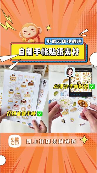 自制手账素材原来这么简单! #打印小技巧 #打印手帐 #手账素材 #自制手账贴纸 #Ai做手账
