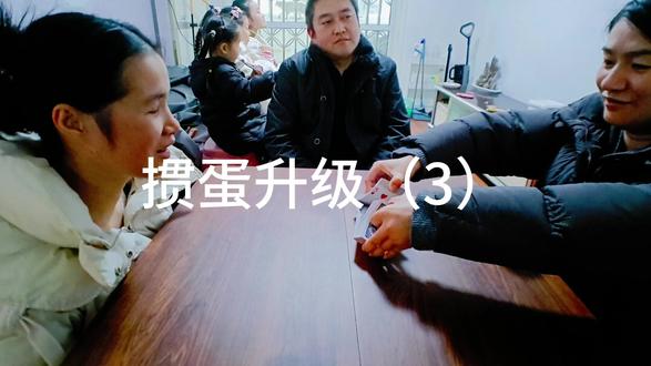 家庭组队掼蛋 掼蛋#掼蛋 #掼蛋技巧