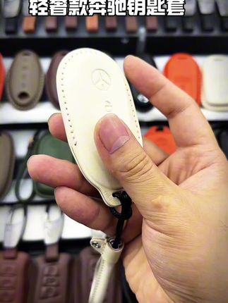 奔驰汽车钥匙套