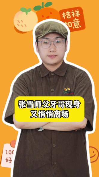 张雪师父牙哥现身又悄悄离场,分寸感直接拉满