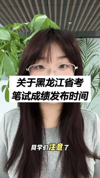 黑龙江省考笔试已结束,成绩预计4月初发布,参考往年间隔约17天;出分后约24天面试,大概率4月末—5月初举行。
不用纠结答案与难度,分值涨跌不影响岗位竞争比例。建议抓住3.28-29事业单位联考、春季人才周机会,同步准备体检、积累面试素材,双线备考更稳妥。
祝大家高分进面、顺利上岸!#考公 #公考面试 #公考上岸 #考公考编信息差 #公考