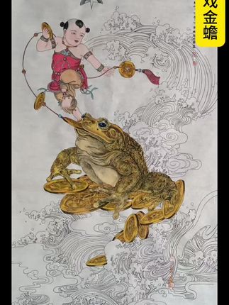 刘海戏金蟾 #书画#手绘