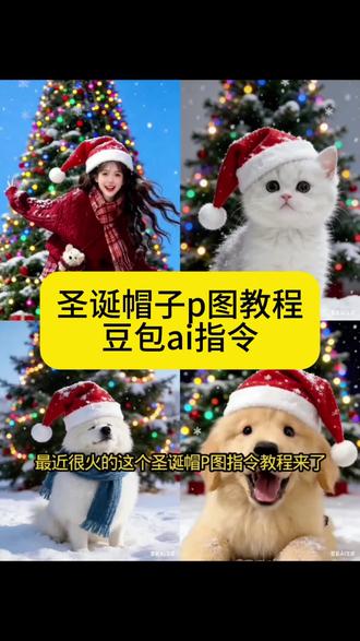 圣诞帽p图教程 #豆包ai #豆包p图已经nextlevel了