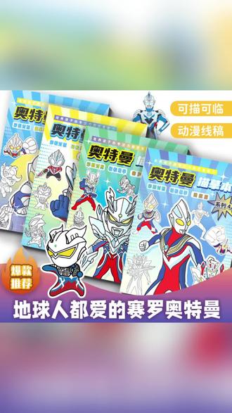 赛罗迪迦奥特曼动漫线稿泽塔临摹画册儿童手绘本画画涂色描摹本#赛罗 #奥特曼 #迪迦 #描摹本 #绘画