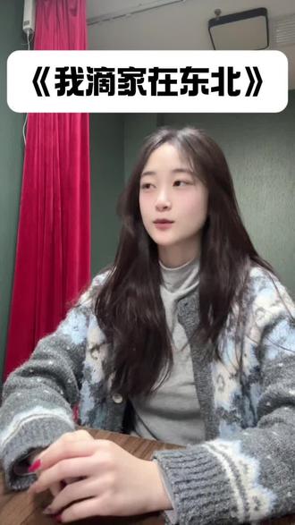 欢迎来体验《我滴家在东北》