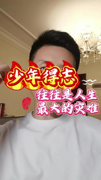 少年得志,往往是人生灾难 #少年得志#德不配位#厚德载物#认知#个人成长