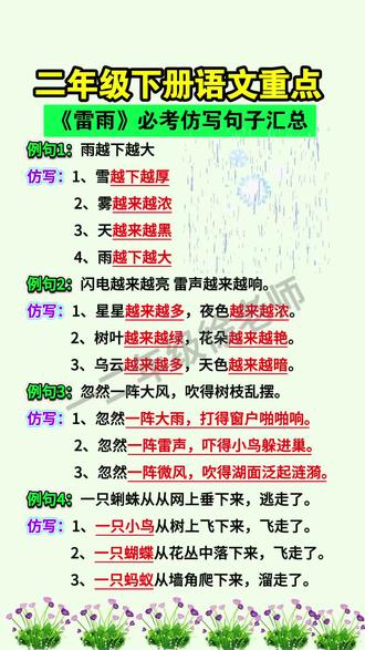 二年级下册语文重点,《雷雨》必考仿写句子汇总,家长给孩子收藏起来吧#语文#二年级下册#小学语文#仿写句子#必考必点