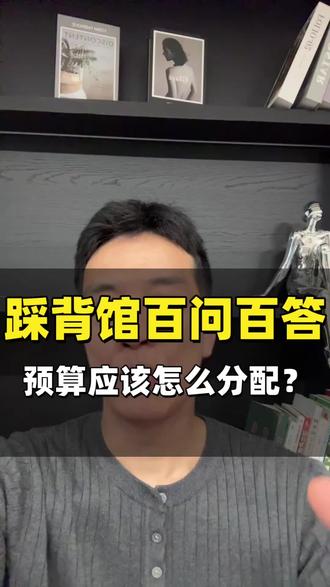 开一家踩背馆到底要投多少钱啊?#踩背馆#5.0模式踩背馆
