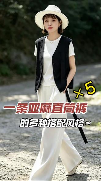 一条亚麻直筒裤就够了!
搭白T+黑马甲,通勤松弛又高级;
搭衬衫+草编包,度假氛围感直接拉满;
搭背心,上紧下松显瘦到尖叫!
5种风格不重样,懒人也能穿出质感~#婉甸 #乐清 #虹桥婉甸 #同城好店推荐 #女装品牌