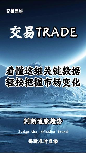 看懂这组关键数据,轻松把握市场变化 当下重磅核心数据看4月核心PCE,这是机构、资方重点关注的通胀风向标,直接影响美联储降息节奏。数据高于3.3%通胀偏顽固,黄金承压;低于预期则降息预期升温,利好黄金。投资有风险,入市需谨慎。#交易 #认知 #思维 #干货分享 #投资有风险理财需谨慎