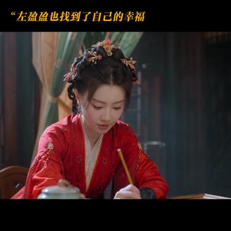 "左盈盈也找到了自己的幸福 #佳偶天成 #任嘉伦 #王鹤润 #肖顺尧