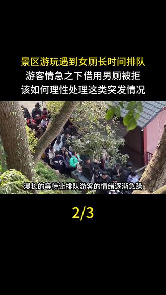 景区游玩遇到女厕长时间排队,游客情急之下借用男厕被拒,该如何理性处理这类突发情况?