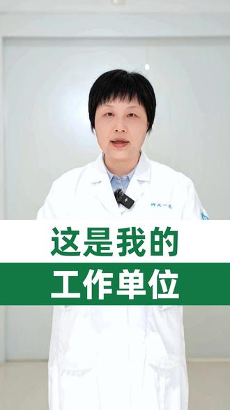 这是我的工作单位 #医学科普 #抖出健康知识宝藏 #我的年度健康盘点 #浙江大学医学院附属第一医院