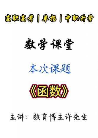 数学课堂:今日课题《函数》秒懂版!
#高职高考数学#中职升学#单招数学