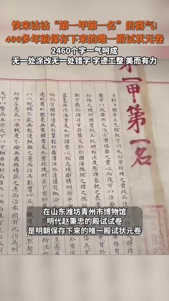 考生们快来沾沾“第一甲第一名”的喜气!400多年前保存下来的唯一殿试状元卷!(来源:长城新媒体)#一举高中金榜题名