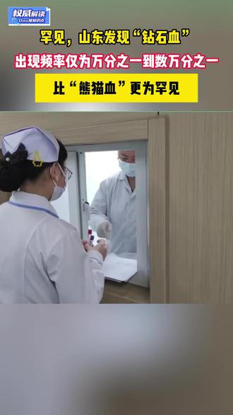 山东发现比熊猫血更罕见“钻石血”#钻石血 #熊猫血 #罕见血型 #权威解读