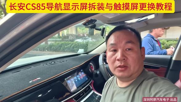 长安CS85导航显示屏拆装与触摸屏更换教程#CS85 #导航维修#长安汽车 #汽车那些事